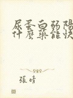 尿蛋白弱阳性吃什么药能快速降下来