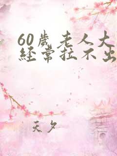 60岁老人大便经常拉不出来怎么办