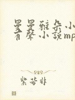 曼曼雅朵小仙儿有声小说mp3下