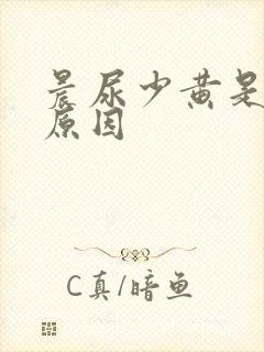 晨尿少黄是什么原因