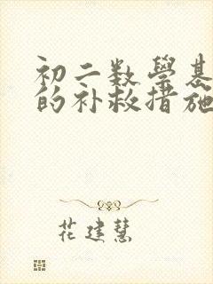 初二数学基础差的补救措施