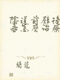 阴道前壁后壁脱垂怎么治疗