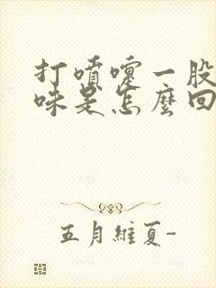 打喷嚏一股尿骚味是怎么回事