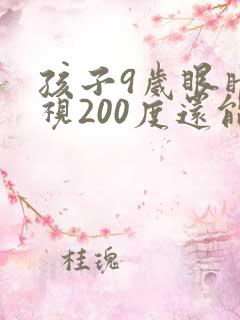 孩子9岁眼睛近视200度还能恢复正常吗