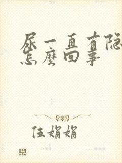 尿一直有隐血是怎么回事