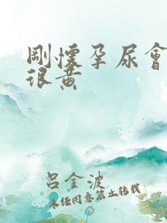 刚怀孕尿会不会很黄