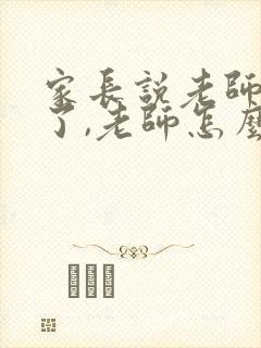 家长说老师辛苦了,老师怎么回复