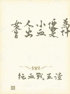 女人小便为什么会出血是什么原因引起的