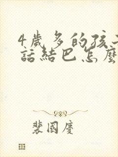 4岁多的孩子说话结巴怎么办