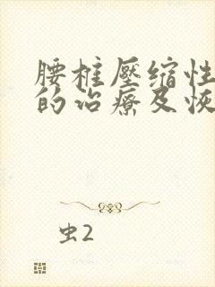 腰椎压缩性骨折的治疗及恢复