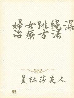 妇女跳绳漏尿的治疗方法