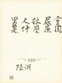 男人拉尿会开叉是什么原因