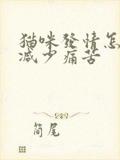 猫咪发情怎么办减少痛苦