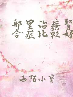 哪里治疗肾病综合症比较好