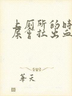 上厕所的时候拉屎会拉出血来是怎么回事