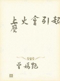 上火会引起尿黄么