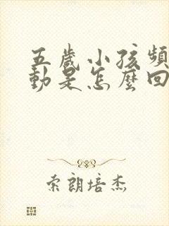 五岁小孩频繁多动是怎么回事