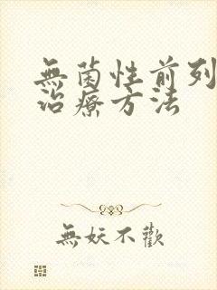 无菌性前列腺的治疗方法