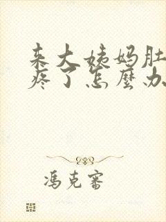 来大姨妈肚子太疼了怎么办