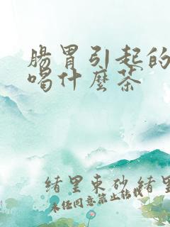 肠胃引起的口臭喝什么茶