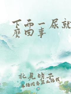 下面一尿就疼怎么回事