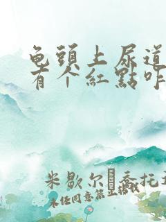 龟头上尿道口旁有个红点咋回事