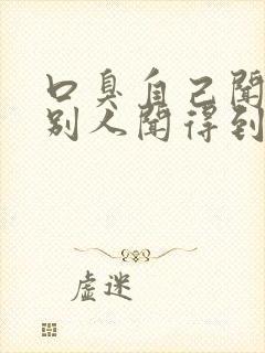 口臭自己闻不到别人闻得到怎么回事