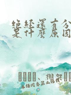 绝经还有分泌物是什么原因