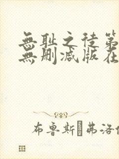 无耻之徒第十季无删减版在线观看