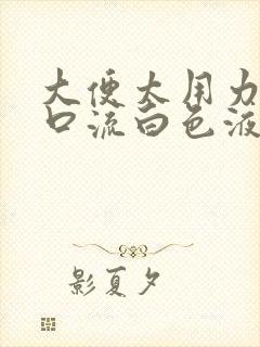 大便太用力尿道口流白色液体怎么治疗