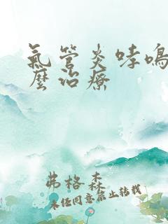 气管炎哮鸣音怎么治疗