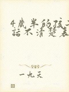 4岁半的孩子说话不清楚表达能力不好