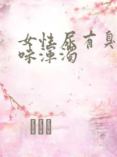 女性尿有臭鸡蛋味浑浊