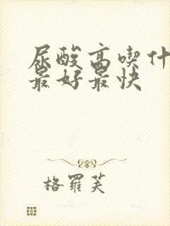 尿酸高吃什么降最好最快