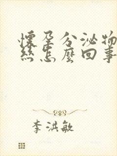 怀孕分泌物有血丝怎么回事