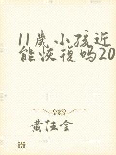 11岁小孩近视能恢复吗200度