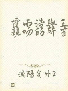 霍雨浩与王冬儿亲吻的所有集