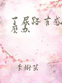 了尿路有感染怎么办