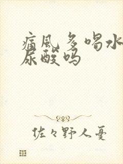 痛风多喝水能降尿酸吗