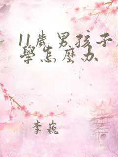 11岁男孩子厌学怎么办