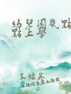 幼儿园几点到几点上学