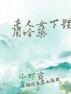 老人女下体疼痛用啥药