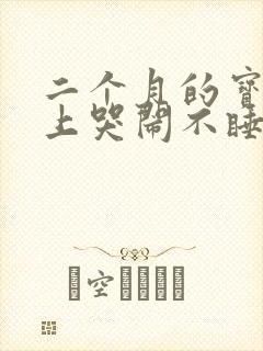 二个月的宝宝晚上哭闹不睡觉咋办