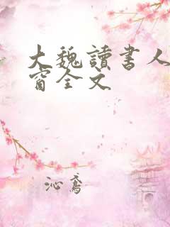 大魏读书人无弹窗全文