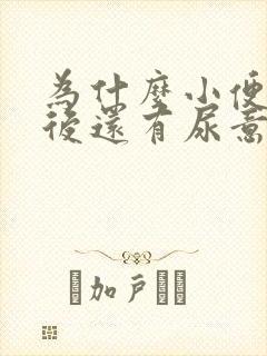 为什么小便完以后还有尿意