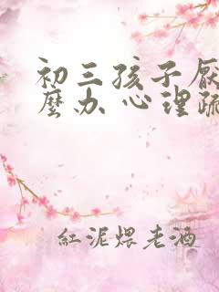 初三孩子厌学怎么办 心理疏导