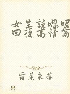 女生说嗯呢怎么回复高情商