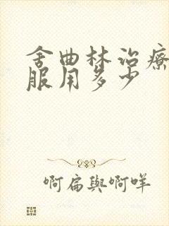 舍曲林治疗早射服用多少