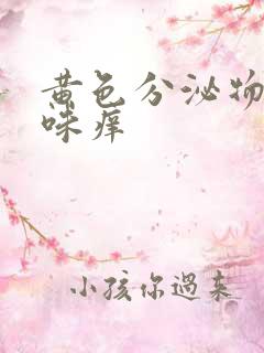 黄色分泌物有异味痒