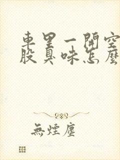 车里一开空调一股臭味怎么回事